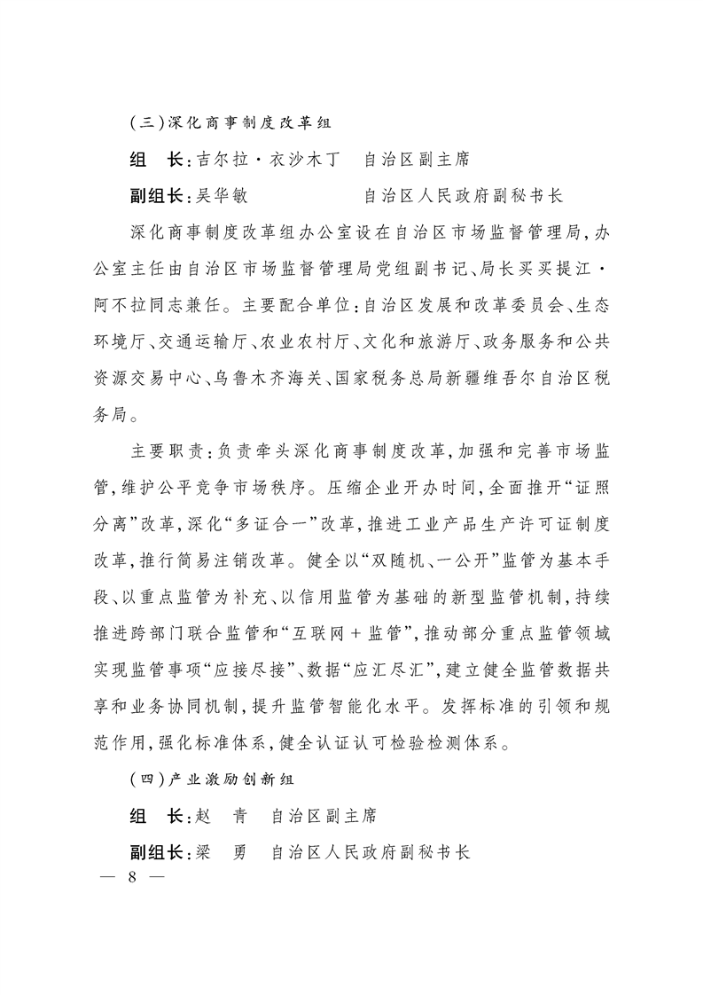 关于调整自治区推进政府职能转变和“放管服”改革协调领导小组组成人员的通知