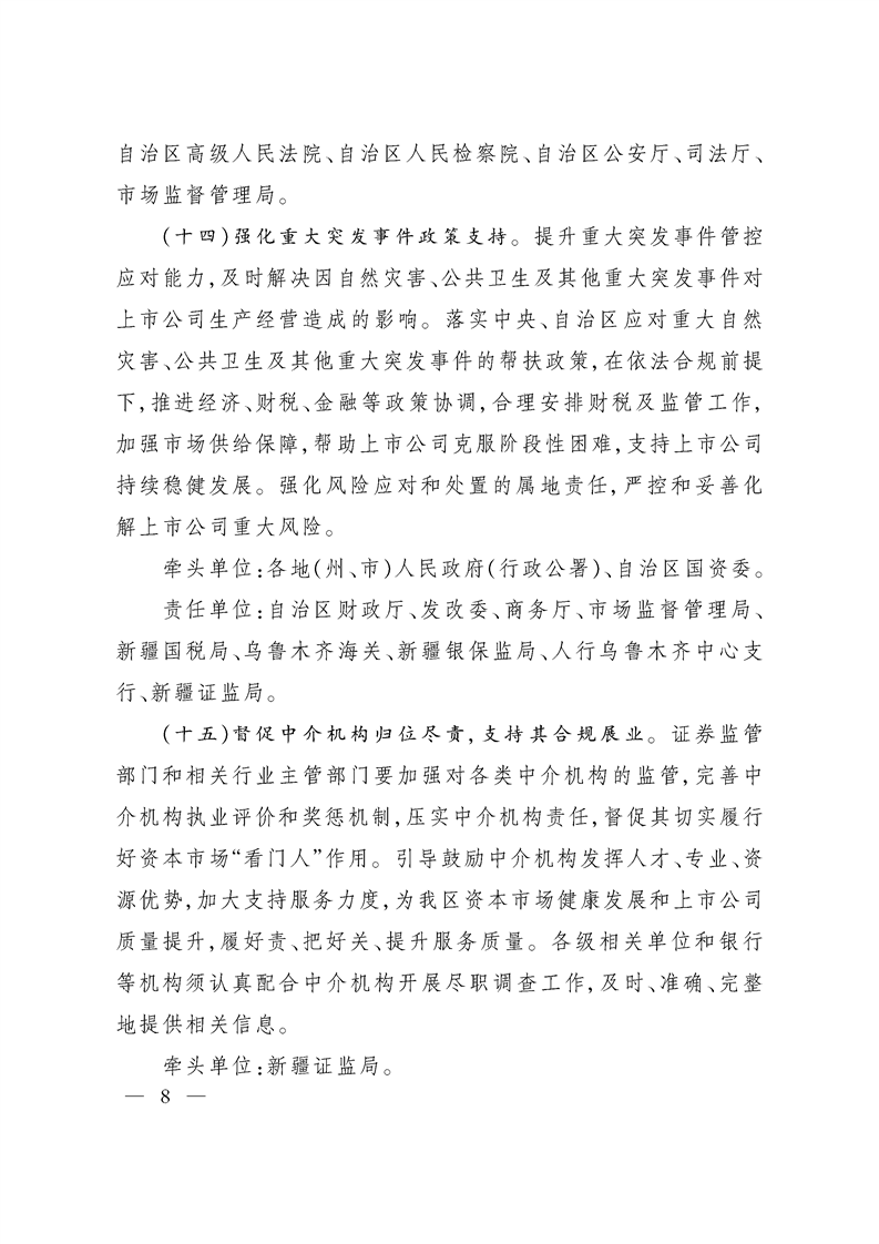新疆维吾尔自治区关于进一步提高上市公司质量的实施意见