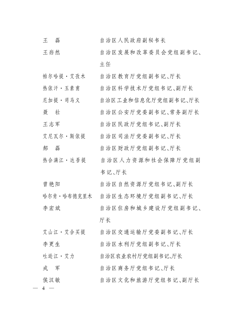 关于调整自治区推进政府职能转变和“放管服”改革协调领导小组组成人员的通知