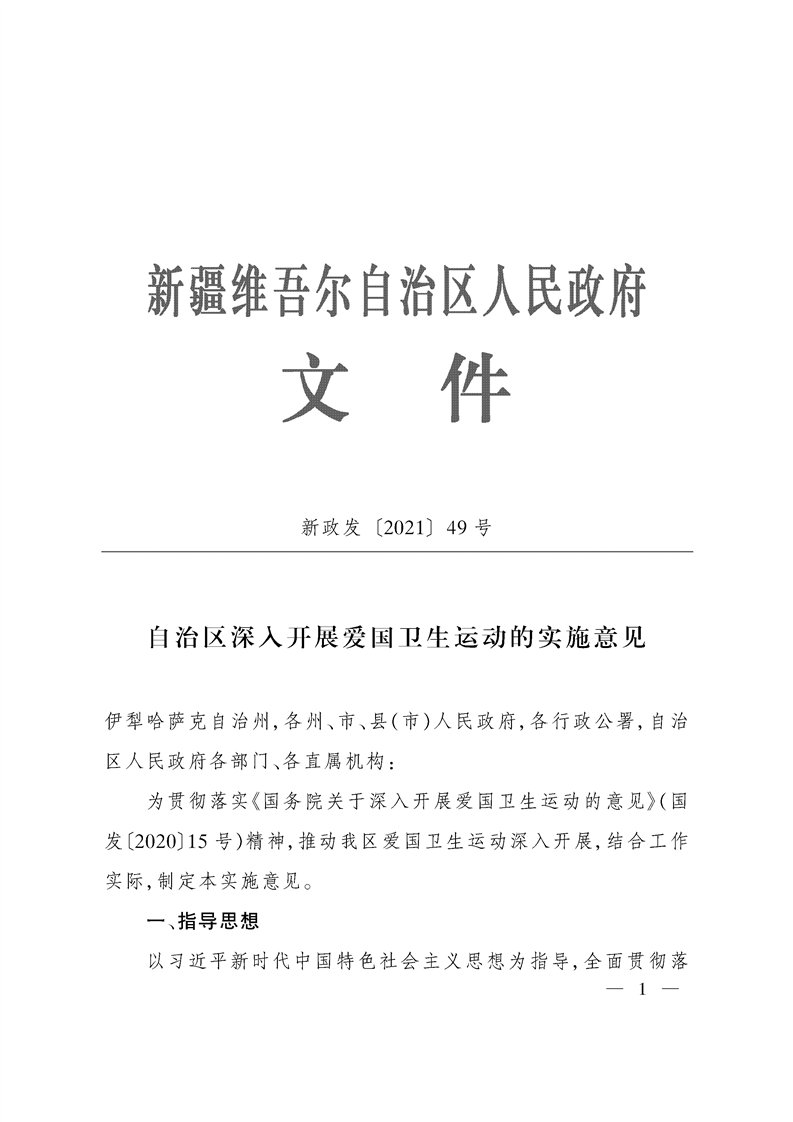自治区深入开展爱国卫生运动的实施意见