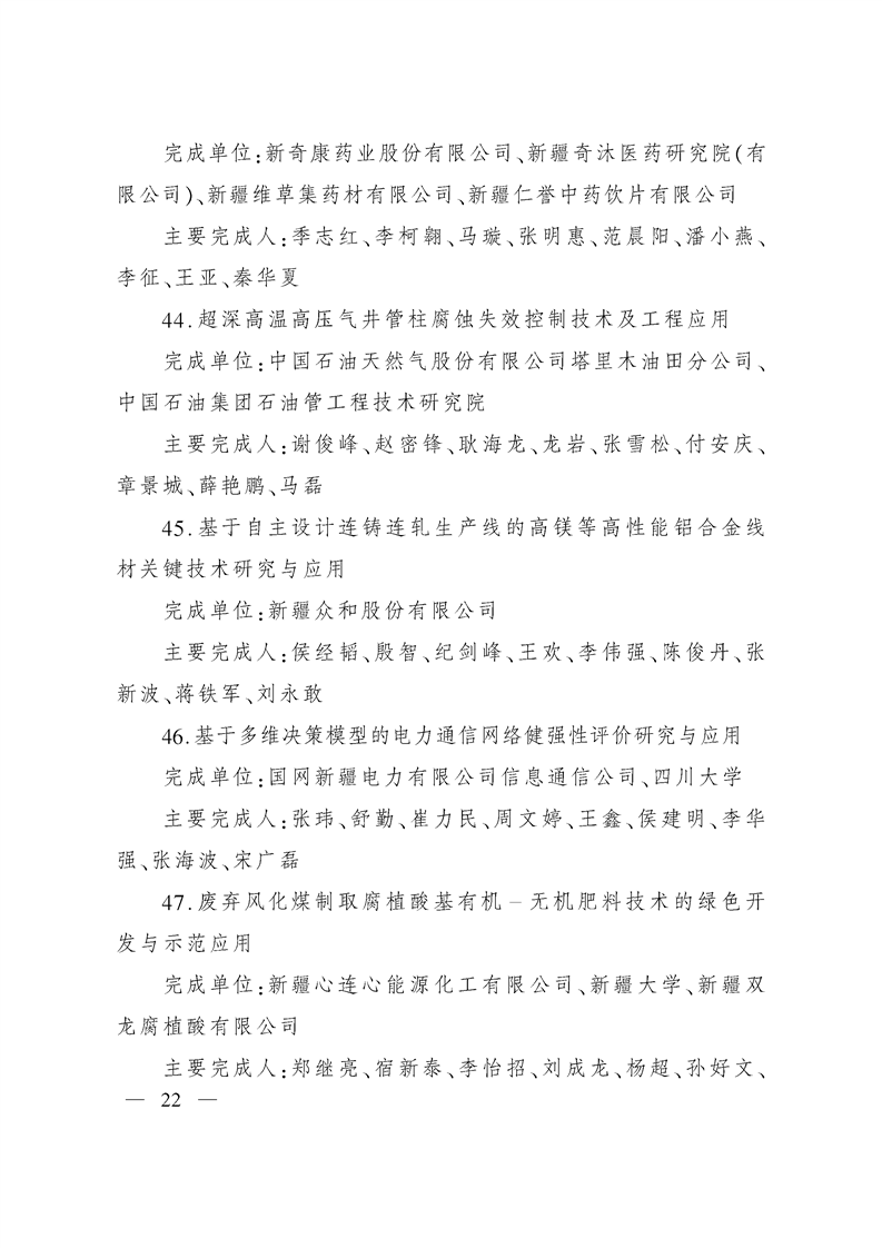 关于奖励2020年度自治区科学技术奖获奖科技成果和突出贡献奖获奖人员的决定