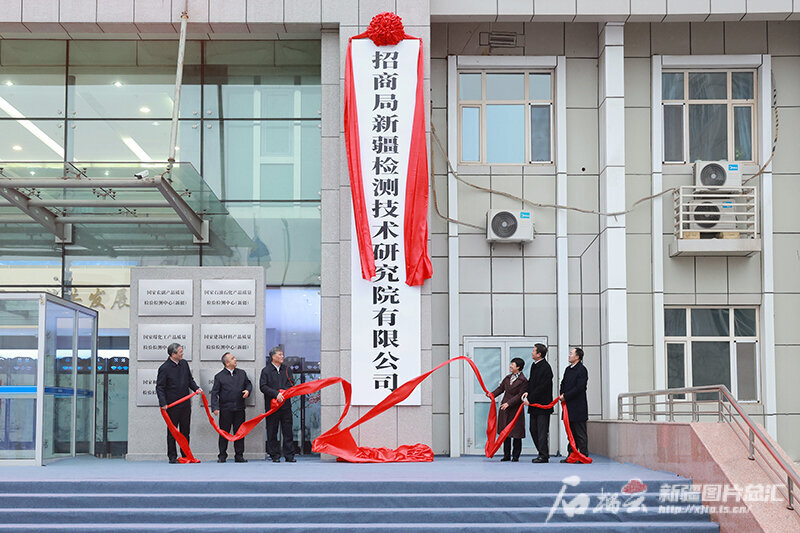 招商局新疆检测技术研究院有限公司揭牌成立 招商局新疆检测技术研究院有限公司揭牌成立