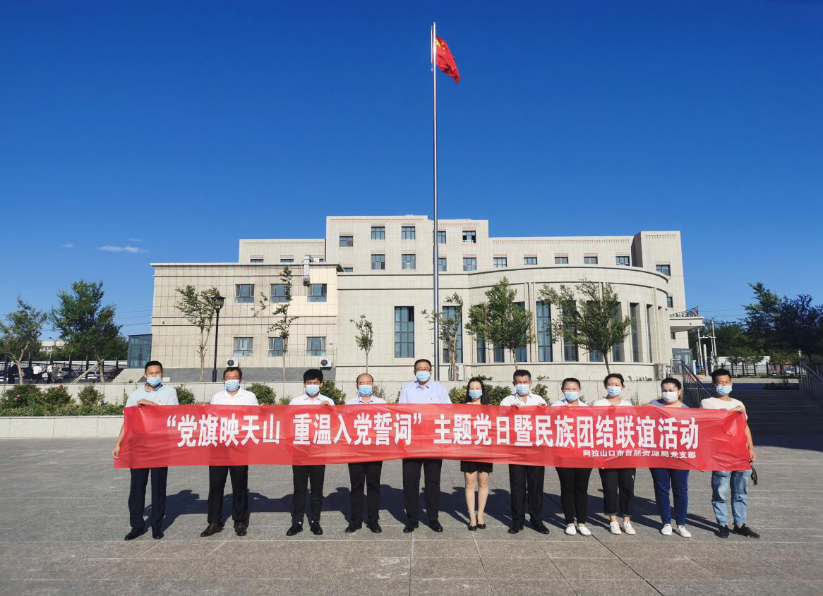弘扬光荣传统共庆建党99周年阿拉山口市自然资源局党支部举办党旗映