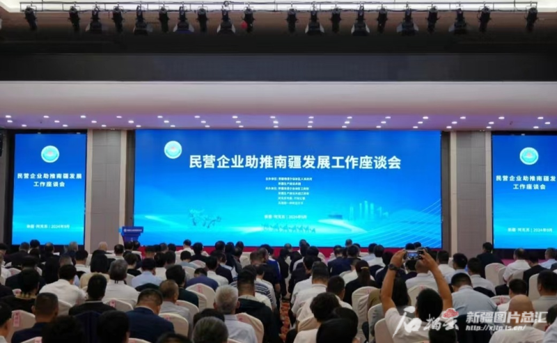 2024民营企业助推南疆发展工作座谈会举办