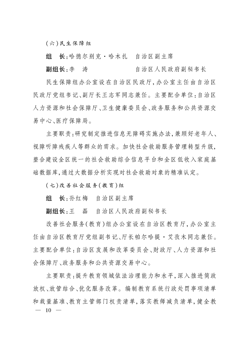 关于调整自治区推进政府职能转变和“放管服”改革协调领导小组组成人员的通知
