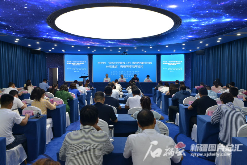 自治区“做实科学普及工作 做强全疆科技馆体系建设”高级研修班开班 自治区“做实科学普及工作 做强全疆科技馆体系建设”高级研修班开班