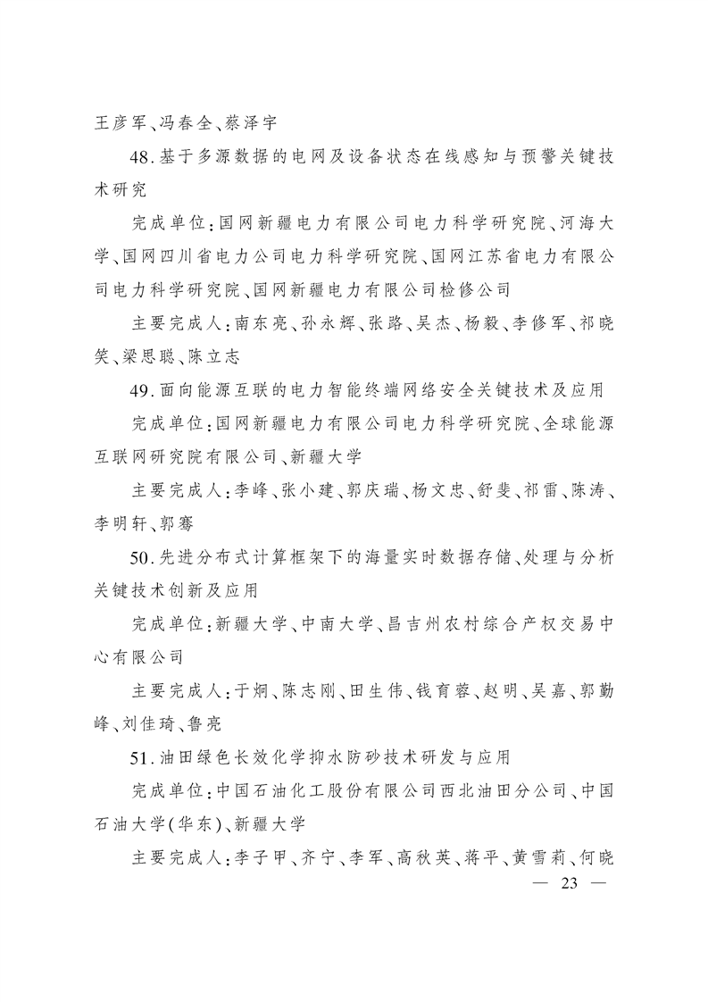 关于奖励2020年度自治区科学技术奖获奖科技成果和突出贡献奖获奖人员的决定