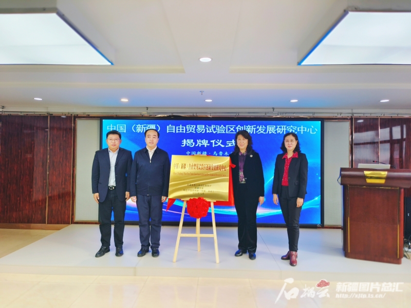 中国(新疆)自由贸易试验区创新发展研究中心揭牌 中国(新疆)自由贸易试验区创新发展研究中心揭牌