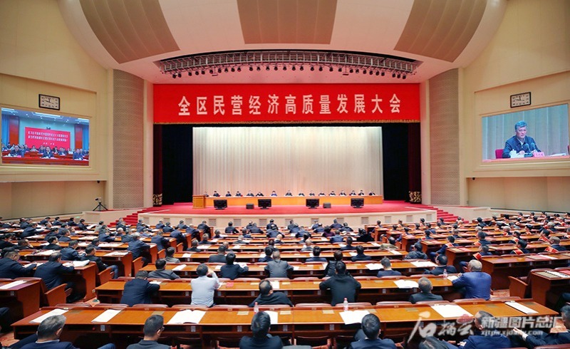 全区民营经济高质量发展大会召开 全区民营经济高质量发展大会召开
