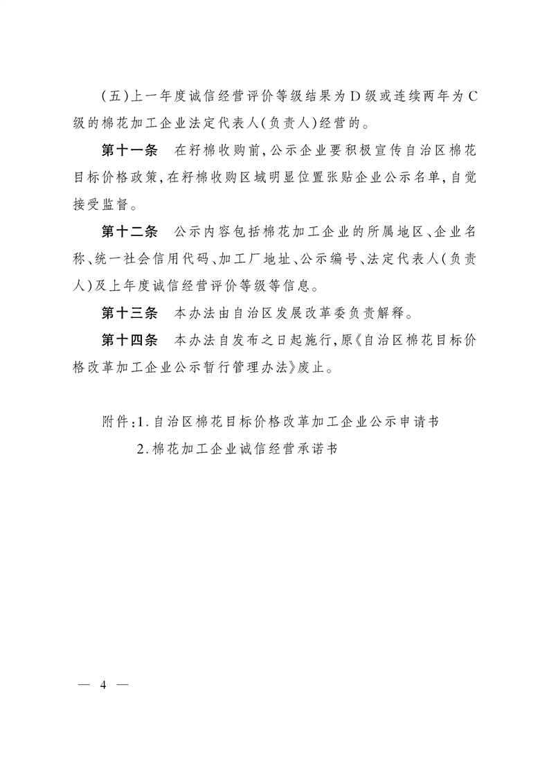 关于印发《自治区棉花目标价格改革加工企业公示管理办法》的通知