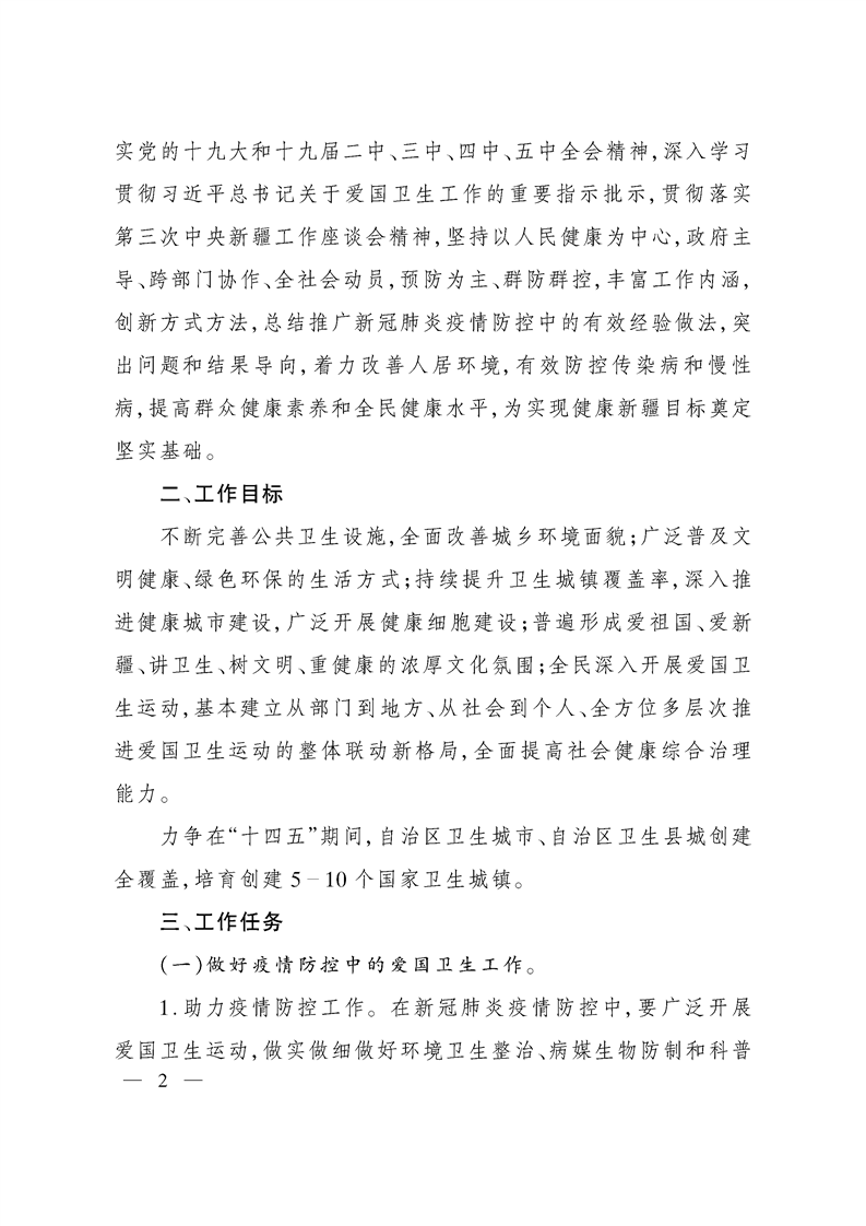 自治区深入开展爱国卫生运动的实施意见