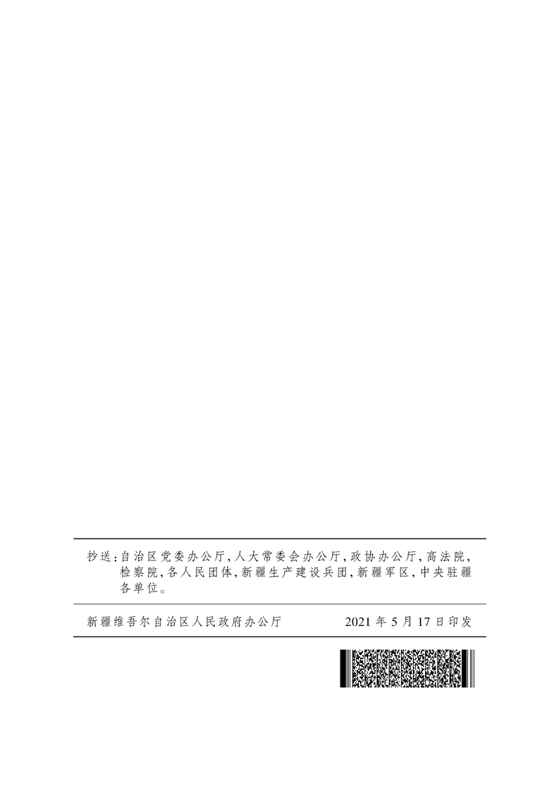 关于印发《新疆维吾尔自治区全面推行农村公路“路长制”实施方案》的通知