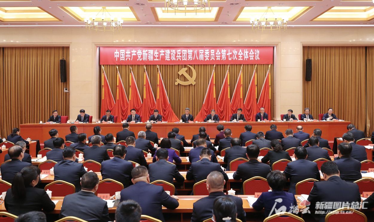 兵团党委八届七次全会召开 兵团党委八届七次全会召开