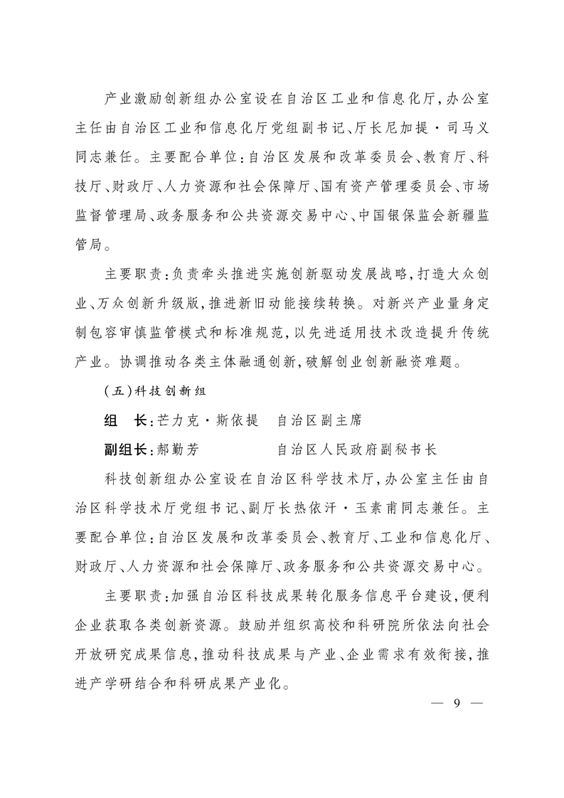关于调整自治区推进政府职能转变和“放管服”改革协调领导小组组成人员的通知