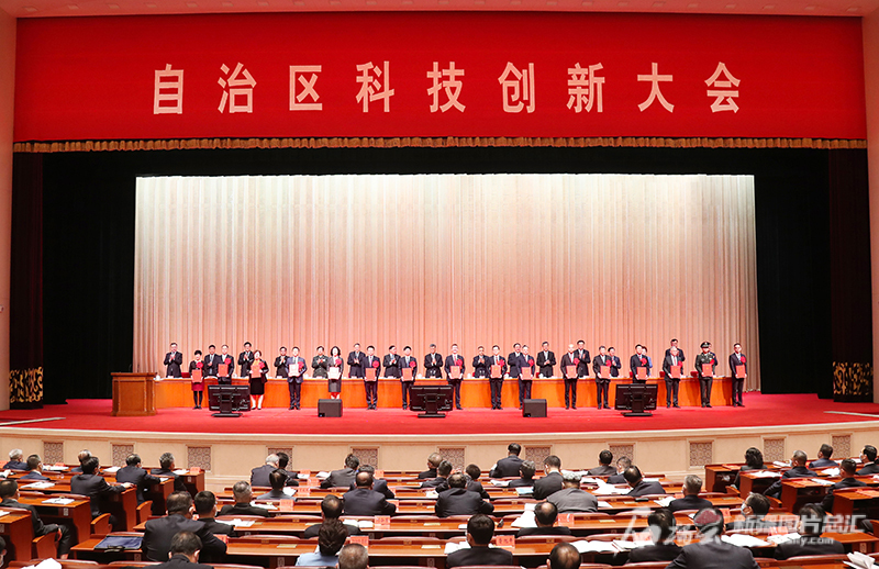 自治区科技创新大会召开