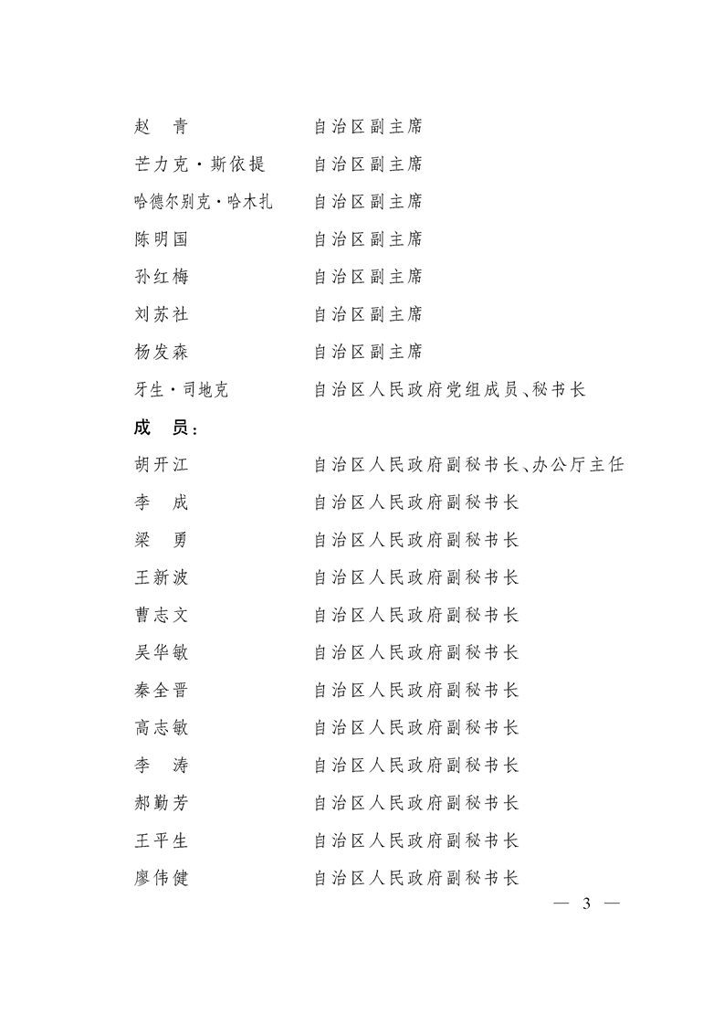 关于调整自治区推进政府职能转变和“放管服”改革协调领导小组组成人员的通知