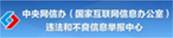 违法和不良信息举报中心