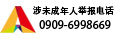 涉未成年人举报电话:0909-6998669